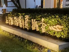 -安福路