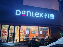 -丹香(青岛南京路店)