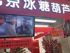 -和禄德冰糖葫芦