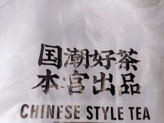 -本宫的茶(济南山师店)