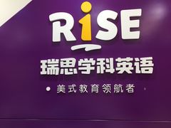 -瑞思英语·少儿英语启蒙(和平·国际商场示范校区)
