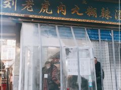 门面-刘老虎肉丸糊辣汤(总店)