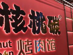 -核桃碳烤肉馆(深圳首店)