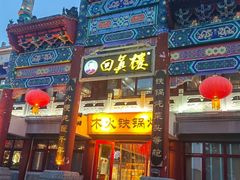 -回真楼(东门店)