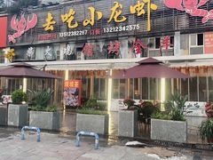 -去吃小龙虾·江湖菜·烧烤(南滨路店)