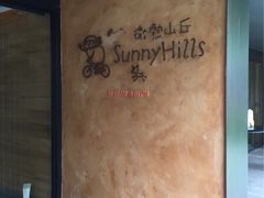 -微热山丘(台北民生公园门市店)