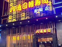 -元通寿司(东骏店)