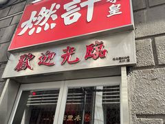 -燃计沙茶皇·香港沙茶火锅(人广旗舰店)