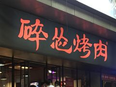 门面-碎怂烤肉(钟楼柳巷店)