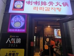 -喇喇排骨火锅·传统韩式脊骨汤(望京西园总店)