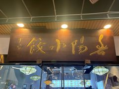 -春阳水饺(香槟广场店)