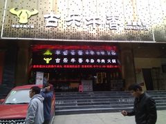 门面-古乐牛香·鲜牛肉牛杂火锅(五一中路店)
