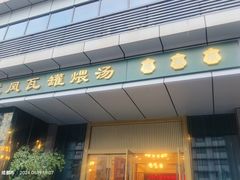 -龙凤瓦罐煨汤馆(清江东路店)