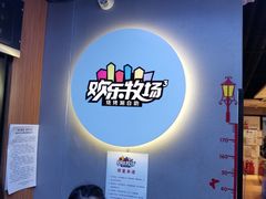 -欢乐牧场海鲜烤肉自助(牡丹园店)
