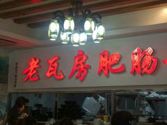 -青石桥老瓦房肥肠粉总店(青石桥总店)