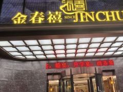 -金春禧(英雄山路旗舰店)