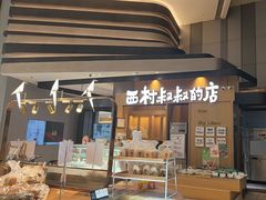 -西村叔叔的店·面包·甜品·蛋糕(清河万象汇店)
