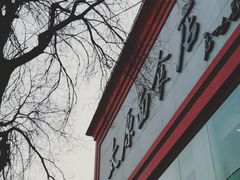 门面-太原面食店(解放路店)