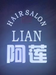 -阿莲新妆护肤造型