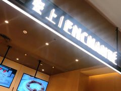 -安上烘焙 ENCHANTE(世纪汇店)