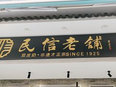 -民信老铺(双皮奶博物馆店)