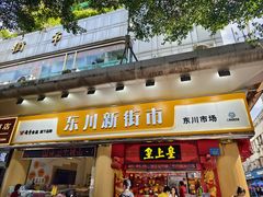 -东川新街市(东川市场店)