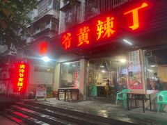 -满诗爷黄辣丁(金岛花园店)