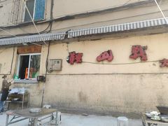 -鞍山戰