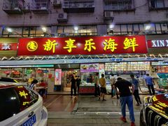 门面-新享乐海鲜(翠华路店)