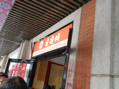 -老通城豆皮大王(吉庆街店)