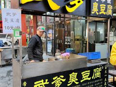 -武爹臭豆腐(坡子街店)