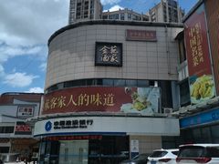 -金苑酒家·客家菜·广东老字号(万象店)