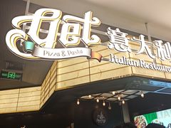 -get pizza意大利餐厅(凯德MALL店)