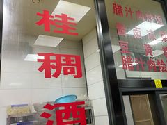 -樊记腊汁肉(竹笆市总店)