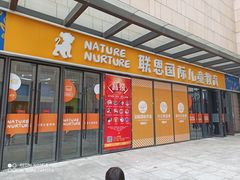 -联恩国际儿童教育·幼小衔接·少儿英语·托管班(远洋未来中心店)
