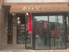 门面-老灶堂文创火锅(文艺路店)
