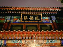 -北京颐和宾馆