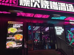 门面-燥次·烧烤酒场(万象城店)