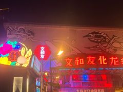 门面-文和友老长沙龙虾馆(化龙池店)