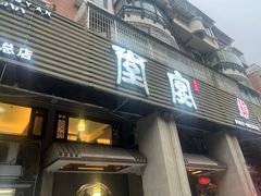 -堂宴·老厦门私房菜(1988仙岳总店)