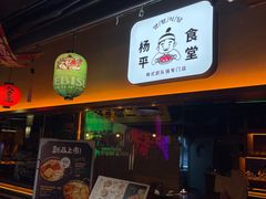 -양평식당·杨平食堂(华贸店)