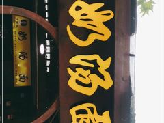 门面-徐老幺奶汤面