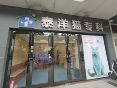 -泰洋动物医院·神经专科·磁共振·CT(天河公园总院)