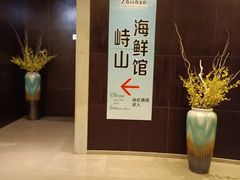 -峙山海鲜馆·花苑店