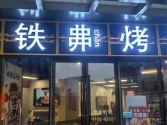 -许哥东北烧烤·铁丳烤串·宫后夹肉(繁花中心店)