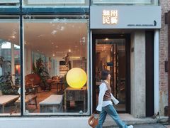 -無用生活空间(北京店)