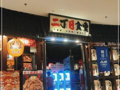 门面-二丁目食堂(浑南花园城店)