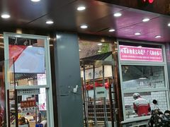门面-荔银肠粉·非遗手藝(夫子庙店)