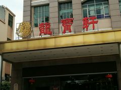 门面-龙宝轩(坦洲店)