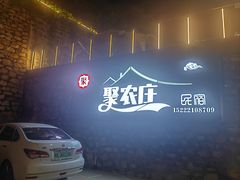 -聚农庄民宿农家院(梨木台东山店)